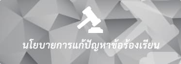 นโยบายการแก้ปัญหาข้อร้องเรียน