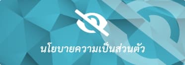 นโยบายความเป็นส่วนตัว
