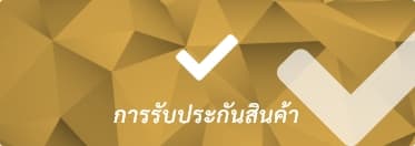 การรับประกันสินค้า
