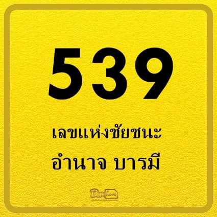 ภาพประกอบ539-เลขแห่งการเลื่อนขั้น-อำนาจ-ชัยชนะ